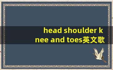 head shoulder knee and toes英文歌小猪佩奇